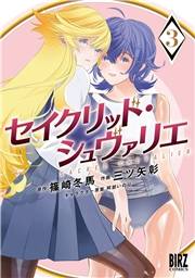 セイクリッド・シュヴァリエ (3) 【電子限定おまけ付き】