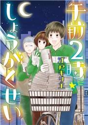 【電子限定おまけ付き】午前2時しょうがくせい