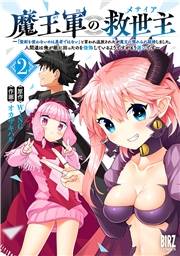 魔王軍の救世主 (2) 〜「聖剣を使わないのは勇者ではない」と言われ追放されたが魔王に惚れられ結婚しました。人間達は俺が敵に回ったのを後悔しているようですがもう遅いです〜 【電子限定おまけ付き】