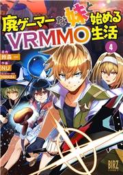 廃ゲーマーな妹と始めるVRMMO生活 (4) 【電子限定おまけ付き】