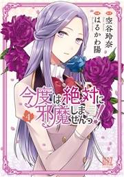 今度は絶対に邪魔しませんっ！ (4) 【電子限定おまけ付き】