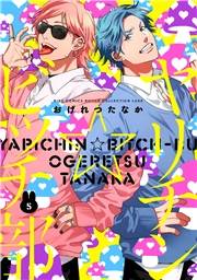 ヤリチン☆ビッチ部（５）