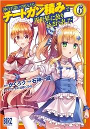 神の手違いで死んだらチートガン積みで異世界に放り込まれました (6) 【電子限定おまけ付き】