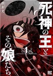 死神の王とその娘たち (1) 【電子限定おまけ付き】