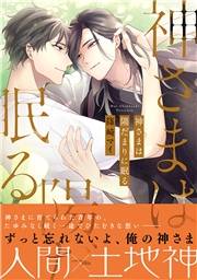 【電子限定おまけ付き】 神さまは陽だまりに眠る