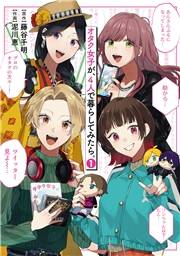 オタク女子が、４人で暮らしてみたら。 (1) 【電子限定カラーイラスト収録&電子限定おまけ付き】