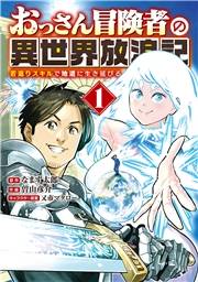 おっさん冒険者の異世界放浪記 (1) 若返りスキルで地道に生き延びる 【電子限定カラーイラスト収録&電子限定おまけ付き】