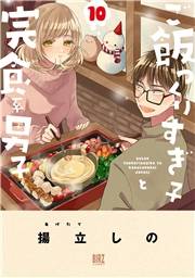 ご飯つくりすぎ子と完食系男子 (10) 【電子限定おまけ付き】