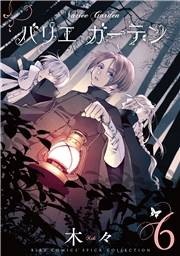 バリエ ガーデン (６) 【電子限定おまけ付き】