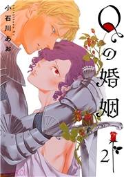 Qの婚姻 【分冊版】 2話