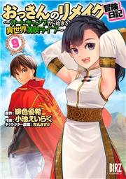 おっさんのリメイク冒険日記(9) 〜オートキャンプから始まる異世界満喫ライフ〜