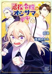 悪役令嬢はオジサマに夢中です (3) 【電子限定おまけ付き】