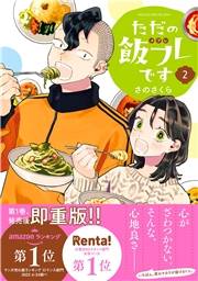 ただの飯フレです (2) 【電子限定おまけ付き】