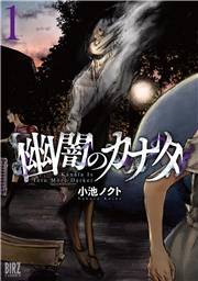 幽闇のカナタ (1) 【電子限定おまけ付き】