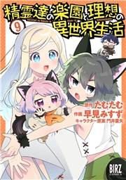 精霊達の楽園と理想の異世界生活 (9) 【電子限定おまけ付き】