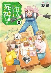 ごはんのおトモに、死神と！ (2) 【電子限定おまけ付き】