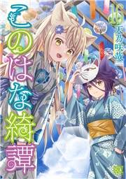 このはな綺譚 (16) 【電子限定おまけ付き】