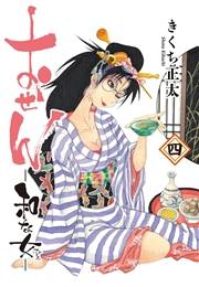 おせん 和な女 (4) 【電子限定おまけ付き】