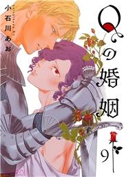 Qの婚姻 【分冊版】 9話