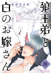 狼王弟と白のお嫁さん 【分冊版】 19話