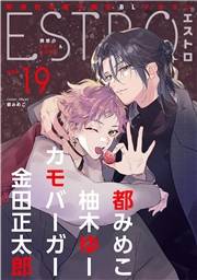 エストロ vol.19