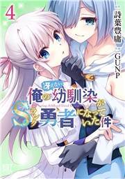 俺の冴えない幼馴染がＳランク勇者になっていた件 (4) 【電子限定おまけ付き】