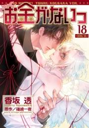 お金がないっ（18）