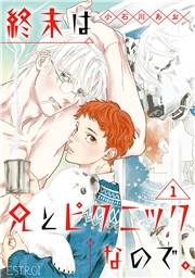 終末は兄とピクニックなので。 【分冊版】 1話