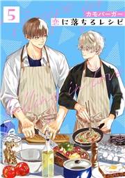 恋に落ちるレシピ 【分冊版】 5話