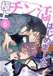 極上チン活はじめました 【分冊版】 6話
