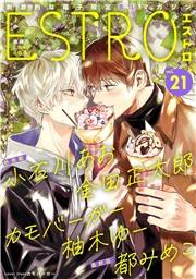 エストロ vol.21