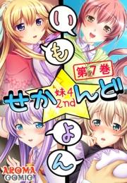 いも★よん せかんど -妹4 2nd-（７）