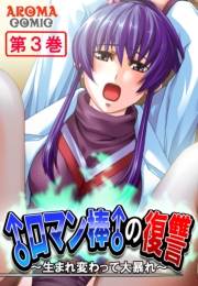 ♂ロマン棒♂の復讐 〜生まれ変わって大暴れ〜（３）