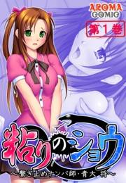 粘りのショウ 〜繋ぎ止めナンパ師 青大 将〜（１）