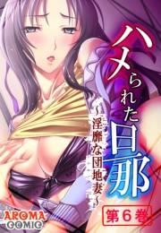 ハメられた旦那 〜淫靡な団地妻〜（６）