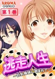 逃走人生 〜巨乳姉妹に囲まれて〜（１）