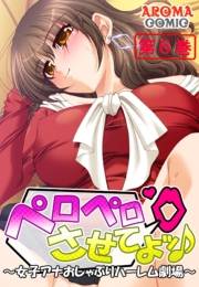 ペロペロさせてよッ♪ 〜女子アナおしゃぶりハーレム劇場〜（６）