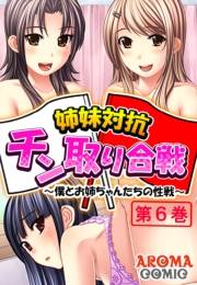姉妹対抗チン取り合戦 〜僕とお姉ちゃんたちの性戦〜（６）