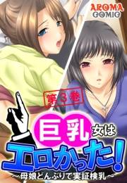 巨乳女はエロかった！ 〜母娘どんぶりで実証検乳〜（３）