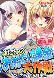 妹たちのおねだり課金大作戦 〜ソーシャルゲームと兄妹事情〜（４）