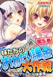 妹たちのおねだり課金大作戦 〜ソーシャルゲームと兄妹事情〜（５）