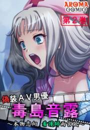 偽装ＡＶ男優 毒島音露 〜本物志向 看護師雨宮凪〜（２）