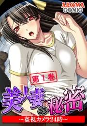 美人妻の秘密 〜姦視カメラ２４時〜（１）