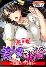 美人妻の秘密 〜姦視カメラ２４時〜（９）