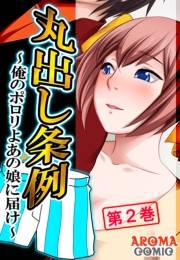 丸出し条例 〜俺のポロリよあの娘に届け〜（２）