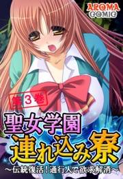 聖女学園連れ込み寮 〜伝統復活！通行人で欲求解消〜（３）