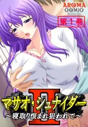 マサオ・シュナイダ―II 〜寝取り恨まれ狙われて〜（１）