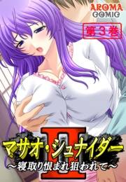 マサオ・シュナイダ―II 〜寝取り恨まれ狙われて〜（３）