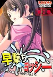 早撃ちヨッシー 〜もっと我慢しなさいっ！〜（２）