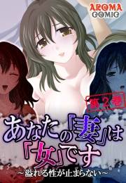 あなたの「妻」は「女」です 〜溢れる性が止まらない〜（２）